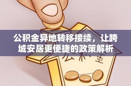 尖石公积金异地转移接续，让跨城安居更便捷的政策解析