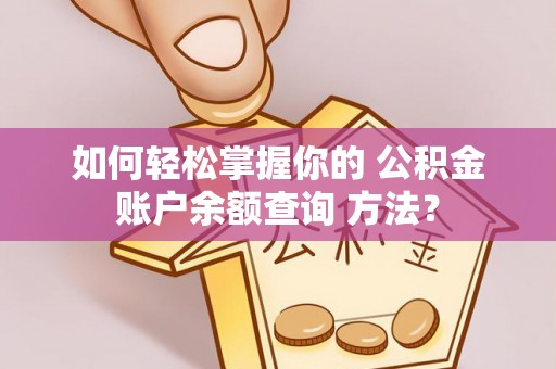 尖石如何轻松掌握你的 公积金账户余额查询 方法？