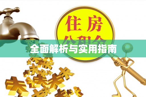 尖石全面解析与实用指南