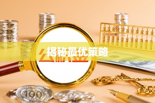 尖石揭秘最优策略