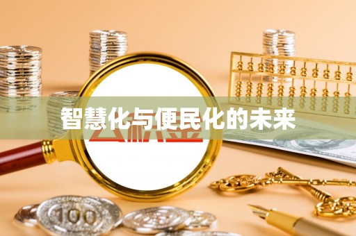 尖石智慧化与便民化的未来