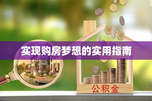 尖石实现购房梦想的实用指南