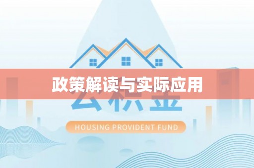 尖石政策解读与实际应用