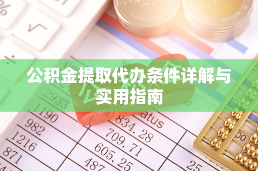 尖石公积金提取代办条件详解与实用指南