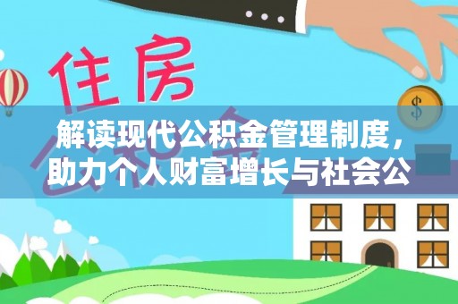 尖石解读现代公积金管理制度，助力个人财富增长与社会公平