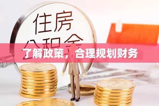 尖石了解政策，合理规划财务
