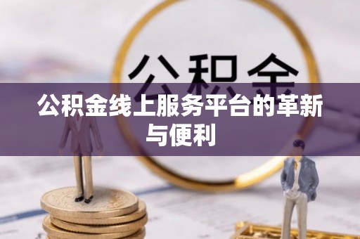 尖石公积金线上服务平台的革新与便利