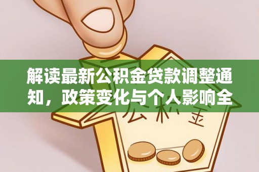 尖石解读最新公积金贷款调整通知，政策变化与个人影响全解析
