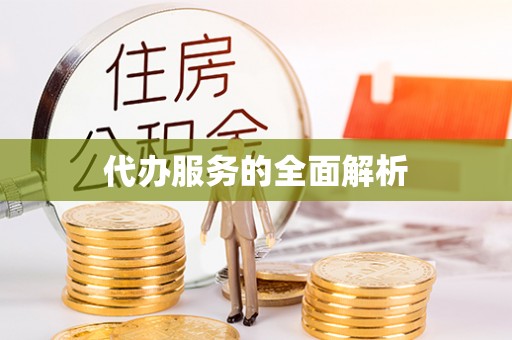 尖石代办服务的全面解析