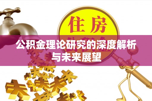 尖石公积金理论研究的深度解析与未来展望