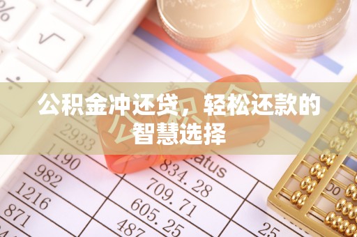 尖石公积金冲还贷，轻松还款的智慧选择
