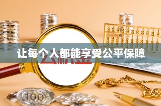 尖石让每个人都能享受公平保障