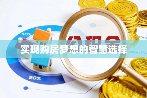 尖石实现购房梦想的智慧选择