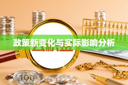 尖石政策新变化与实际影响分析