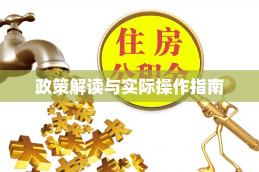 尖石政策解读与实际操作指南