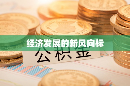 尖石经济发展的新风向标