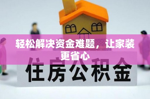 尖石轻松解决资金难题，让家装更省心