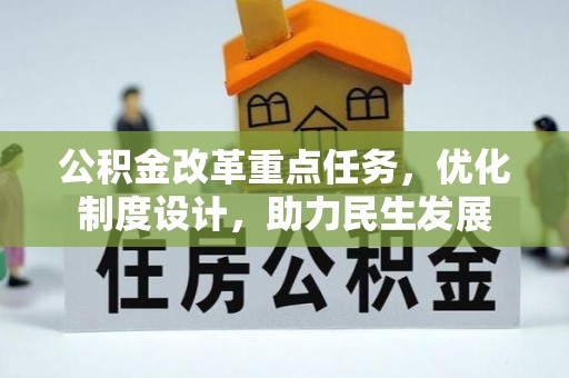 尖石公积金改革重点任务，优化制度设计，助力民生发展