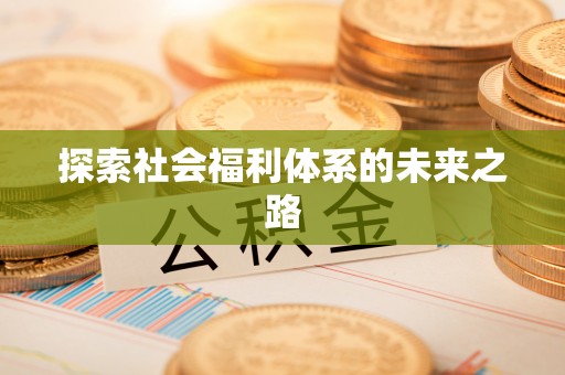 尖石探索社会福利体系的未来之路