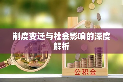 尖石制度变迁与社会影响的深度解析