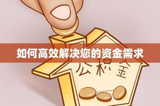 尖石如何高效解决您的资金需求