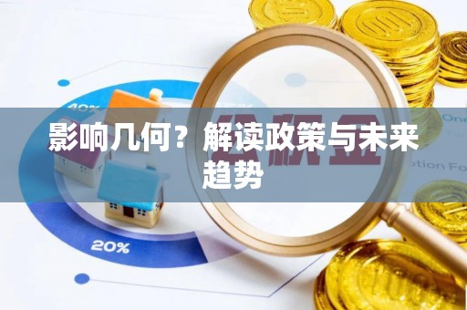 尖石影响几何？解读政策与未来趋势