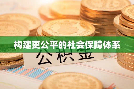 尖石构建更公平的社会保障体系