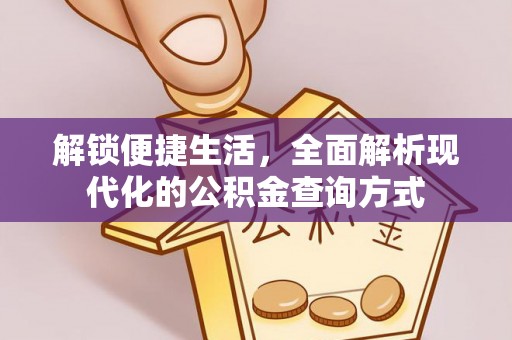 尖石解锁便捷生活，全面解析现代化的公积金查询方式