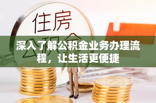 尖石深入了解公积金业务办理流程，让生活更便捷