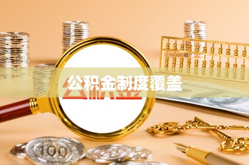 尖石公积金制度覆盖