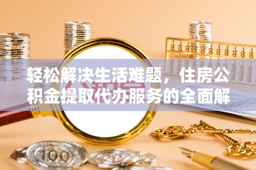 尖石轻松解决生活难题，住房公积金提取代办服务的全面解析