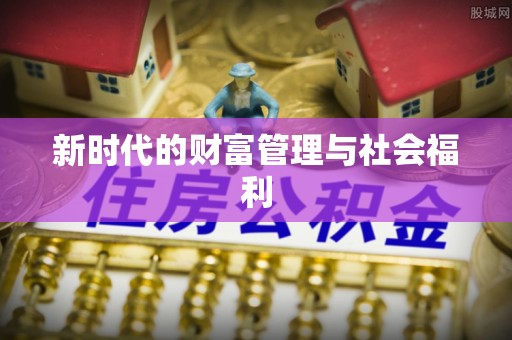 尖石新时代的财富管理与社会福利