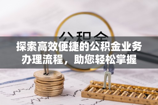 尖石探索高效便捷的公积金业务办理流程，助您轻松掌握
