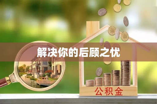 尖石解决你的后顾之忧