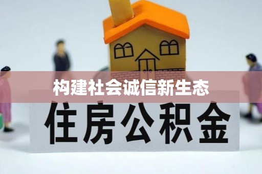尖石构建社会诚信新生态