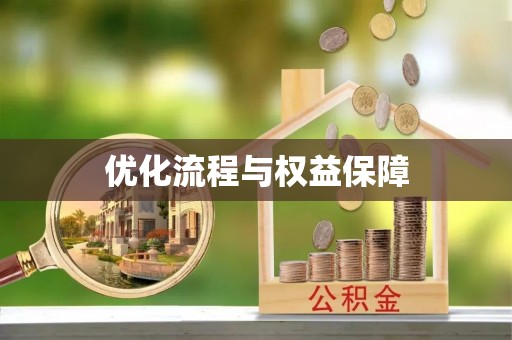 尖石优化流程与权益保障
