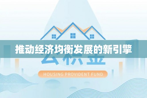 尖石推动经济均衡发展的新引擎