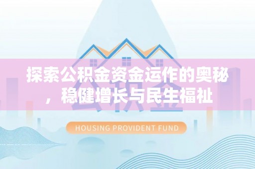 尖石探索公积金资金运作的奥秘，稳健增长与民生福祉