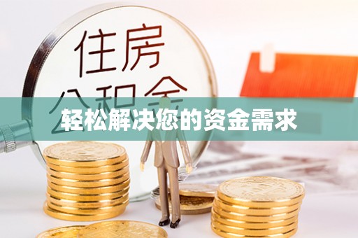 尖石轻松解决您的资金需求