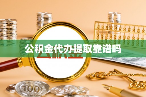 尖石公积金代办提取靠谱吗