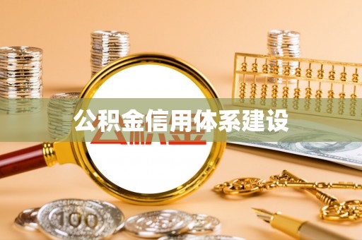 尖石公积金信用体系建设