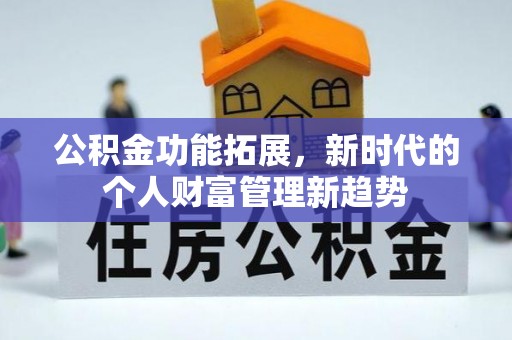 尖石公积金功能拓展，新时代的个人财富管理新趋势