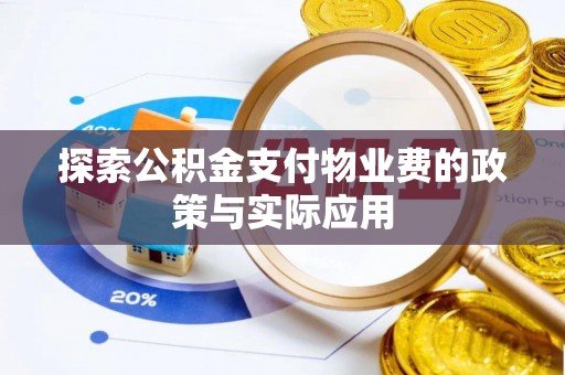 尖石探索公积金支付物业费的政策与实际应用