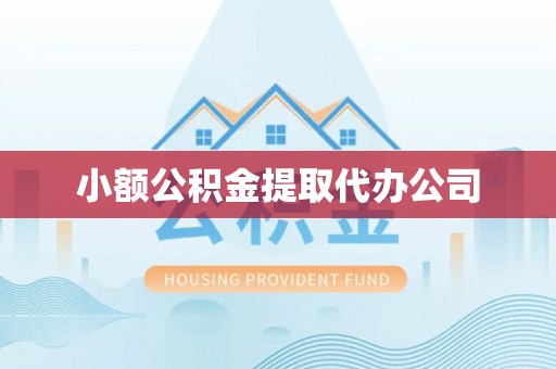 尖石小额公积金提取代办公司