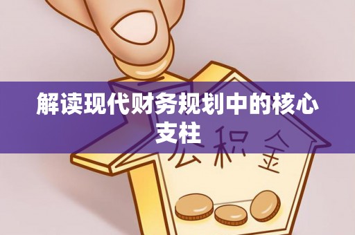 尖石解读现代财务规划中的核心支柱