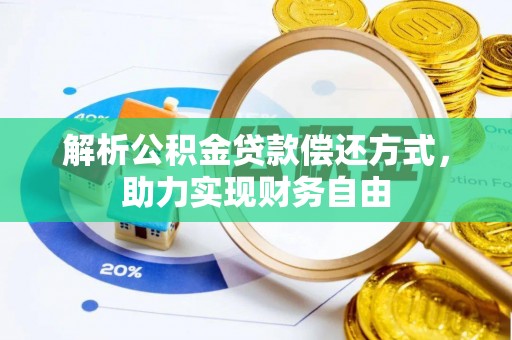 尖石解析公积金贷款偿还方式，助力实现财务自由