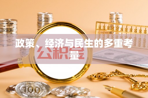 尖石政策、经济与民生的多重考量
