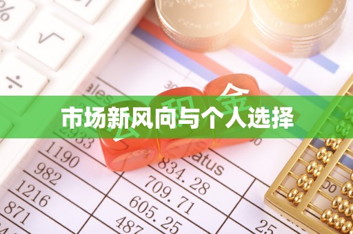 尖石市场新风向与个人选择