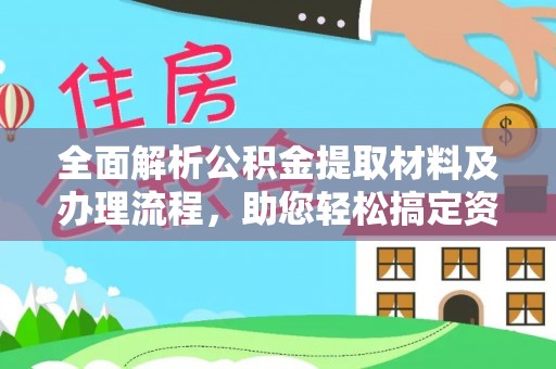 尖石全面解析公积金提取材料及办理流程，助您轻松搞定资金提取