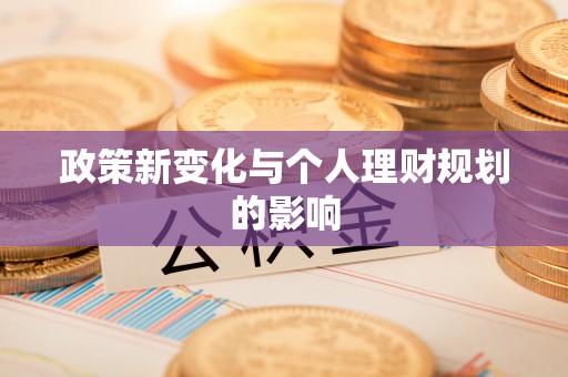 尖石政策新变化与个人理财规划的影响
